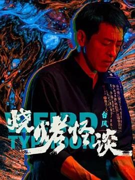 国产巨作原创剧情演绎无码中文字幕在线观看